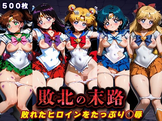 【キラキラプロジェクト】絶望と快楽が混ざった複雑な表情が描かれます『敗北の末路（美少女戦士セー◯ームーン）』