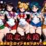 敗北の末路（美少女戦士セー◯ームーン）
