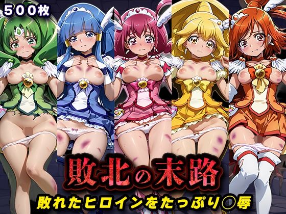 【キラキラプロジェクト】圧倒的な男の支配下へと監禁されたヒロインたち『敗北の末路（スマイルプ◯キュア）』