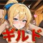 転生したらギルドのお姉さん達と仲良くなった