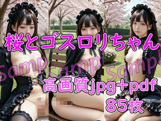 桜とゴスロリちゃん
