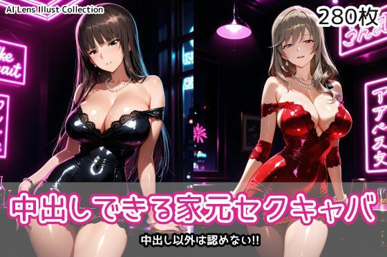 中出しできる家元セクキャバ【AIれんず】