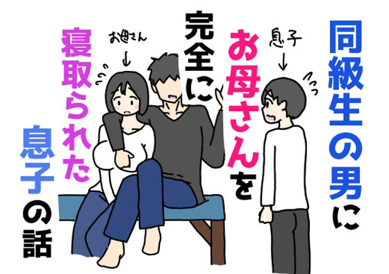 同級生の男にお母さんを完全に寝取られた息子の話【ニホンツノ王】