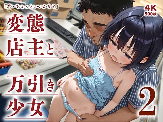 店主に連絡先を知られてしまった文房具と少女のスマホ【「君…ちょっといいかな？」～変態店主と万引き少女2～】　by　ひよこのおかず