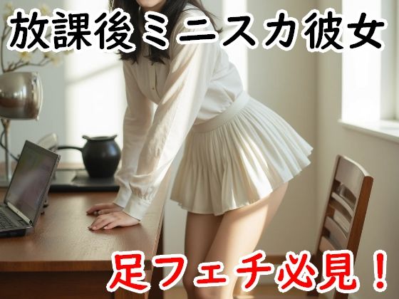 放課後ミニスカ彼女