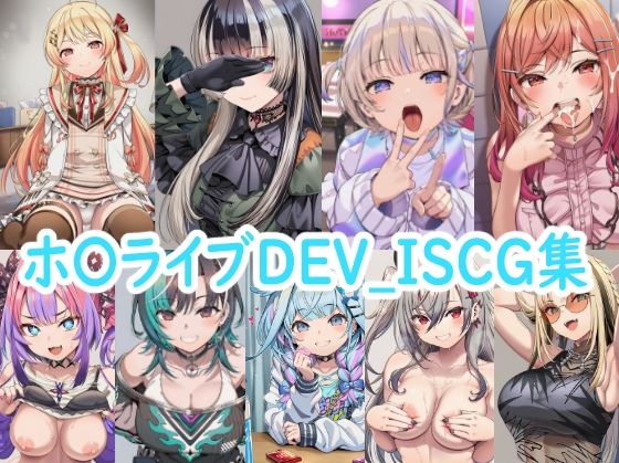 【ホ〇ライブDEV_ISCG集】　by　reddon