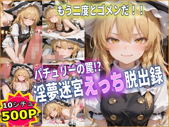パチュリーの罠！？ 淫夢迷宮えっち脱出録 【東方】【10フェチ】【500枚】【Chika-Production】