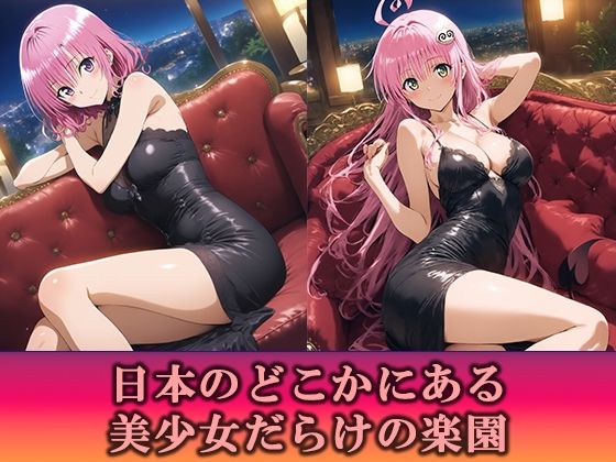 淫乱キャバクラ ToLOVEる ララ  モモ   編 画像1