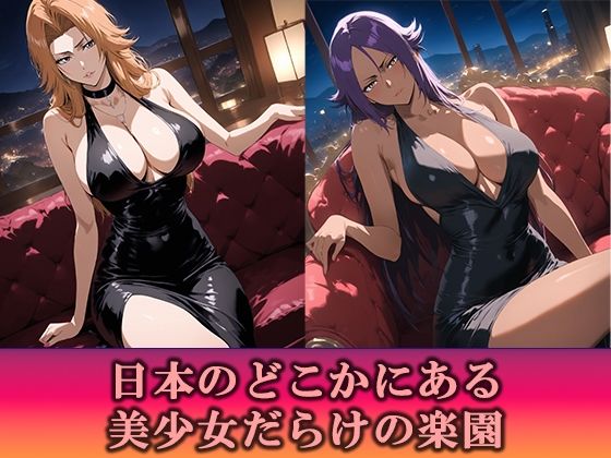 淫乱キャバクラBLEACH四楓院夜一松本乱菊編2