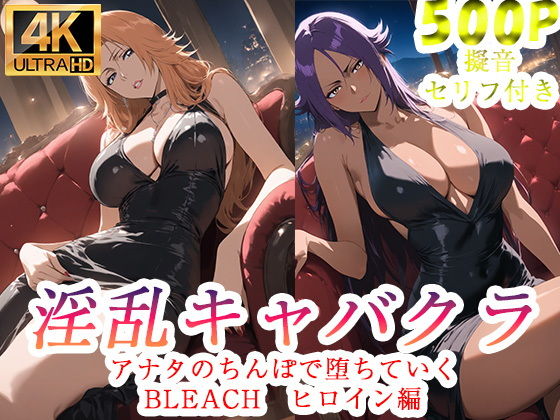 その中ではめくるめく夢の体験が繰り広げられていた・【淫乱キャバクラBLEACH四楓院夜一松本乱菊編】　by　ぽに