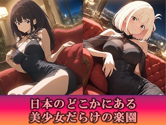 淫乱キャバクラ リコリス・リコイル  錦木千束  井ノ上たきな   編 画像1