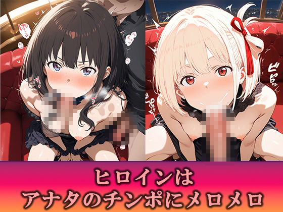 淫乱キャバクラ リコリス・リコイル  錦木千束  井ノ上たきな   編 画像5