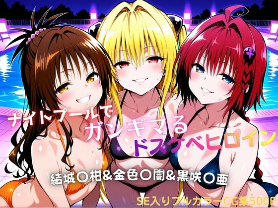 ナイトプールでガンギマるドスケベヒロイン 結城〇柑＆金色〇闇＆黒咲〇亜