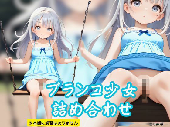 【高解像度】マ〇スジ丸見え！？ブランコ少女詰め合わせ【102動画】