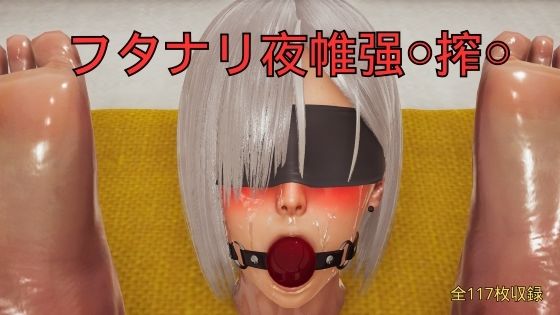 フタナリ夜帷？〇搾〇