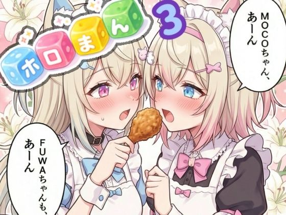 ホロまん3