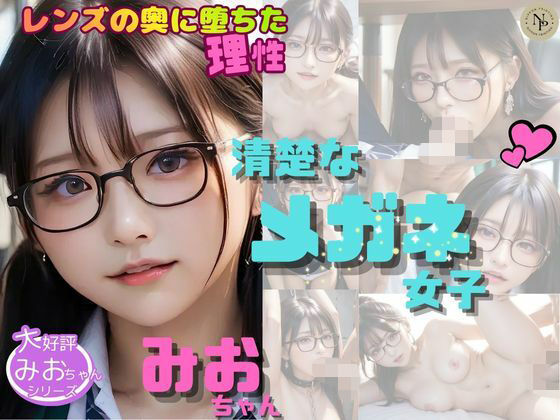 清楚なメガネ女子みおちゃんVol.5 〜レンズの奥に堕ちた理性〜
