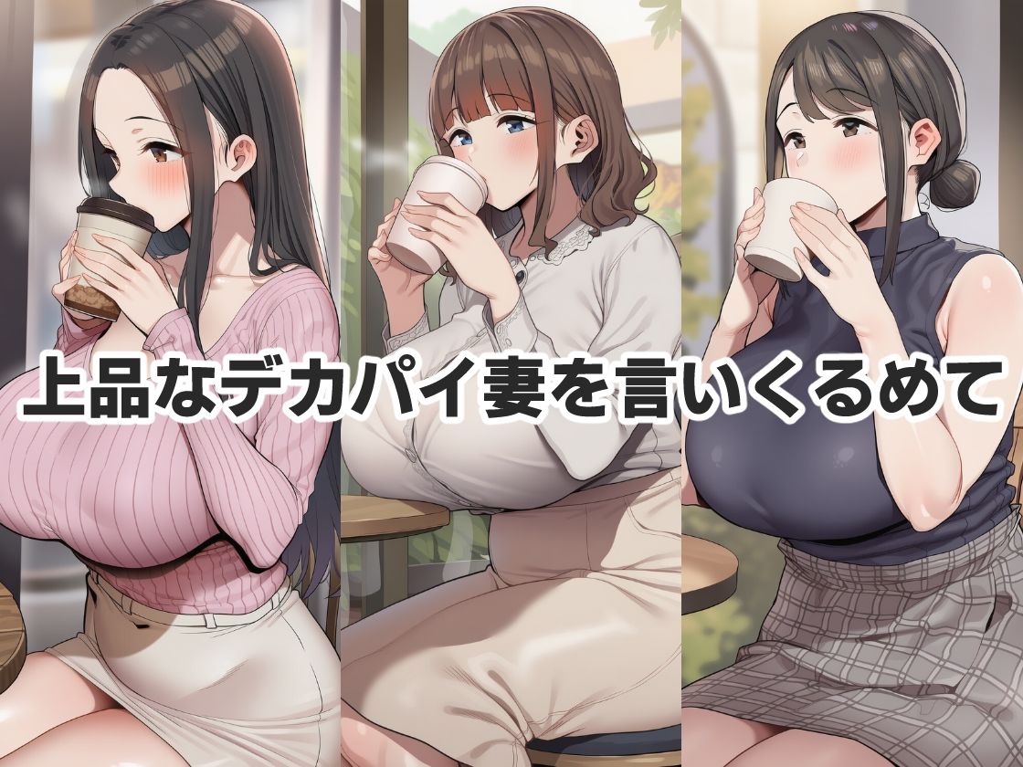 見た目清楚でも簡単にヤれた巨乳人妻 画像1