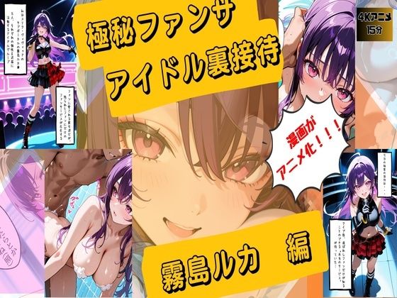 【漫画がアニメ化！】極秘ファンサ・アイドル裏接待  霧島ルカ編