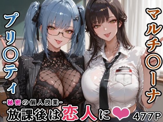 今回はこのお二人をチョイスしました【マルチ〇ーナ先生とプリ〇ティ先生との秘密の個人授業（はぁと）-放課後は恋人に。-】　by　にじにじにけにけ