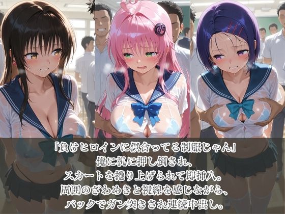 負けヒロインJKが俺のチ●ポ専用肉便器に堕ちていく T〇LOVEる サンプル1