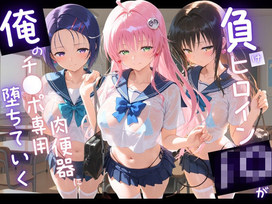負けヒロインJKが俺のチ●ポ専用肉便器に堕ちていく T〇LOVEる