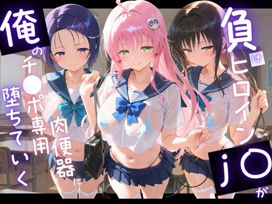 負けヒロインJKが俺のチ●ポ専用肉便器に堕ちていく T〇LOVEる【苺みるくパフェ】