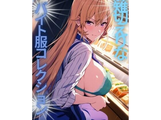 薙切えりなバイト服コレクション