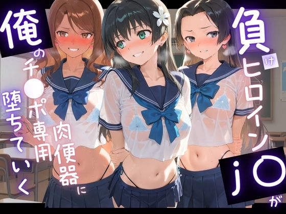 負けヒロインJKが俺のチ●ポ専用肉便器に堕ちていく と〇る科学の超電磁砲 No.2【苺みるくパフェ】