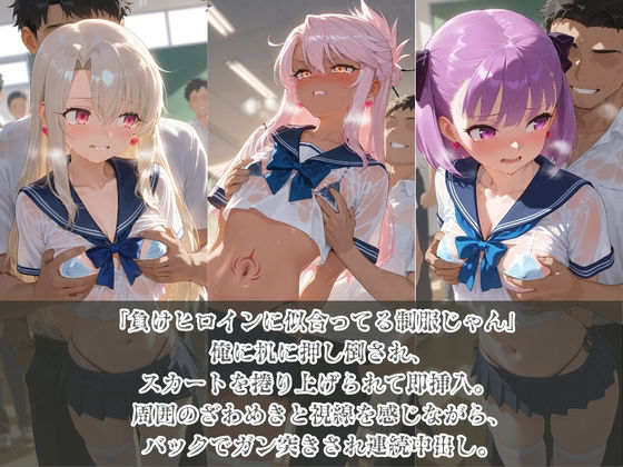 負けヒロインJKが俺のチ●ポ専用肉便器に堕ちていく F〇te No.2 画像1