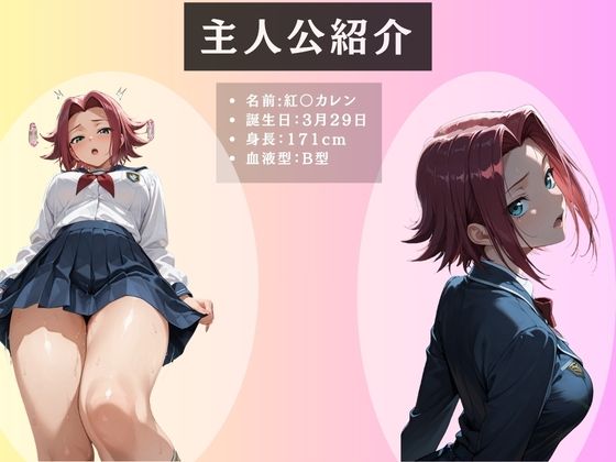 私…実は痴女でした。 〜紅〇カレン 編〜 画像2