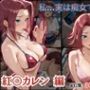 私…実は痴女でした。 〜紅〇カレン 編〜