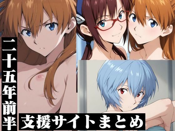 支援サイトまとめ25年前半・エ◯ァ