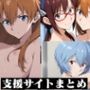 支援サイトまとめ25年前半・エ◯ァ