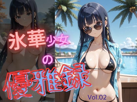 氷華少女の優雅録vol2【電脳艶工房】