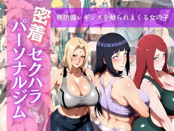 モザイクも大きくなっております【密着セクハラパーソナルジム】　by　ウリボーデザイン