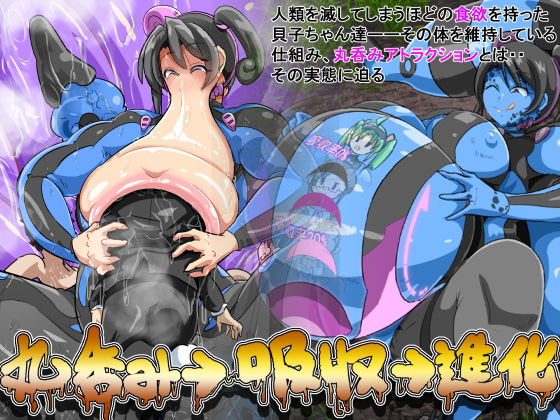 喰って喰って喰って喰いまくる貝子ちゃんたちの【丸呑み→吸収→進化（丸呑みアトラクション）】　by　イロアミソギ団