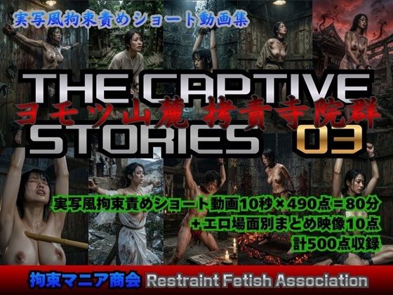 実写風拘束責めショート動画集  The Captive Stories 03  ヨモツ山麓 拷責寺院群