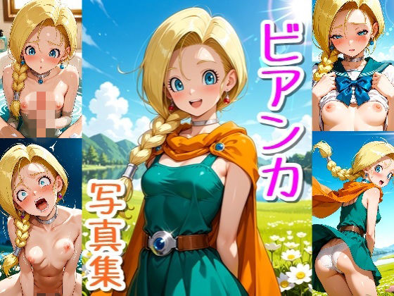 ビアンカ☆写真集・Part2