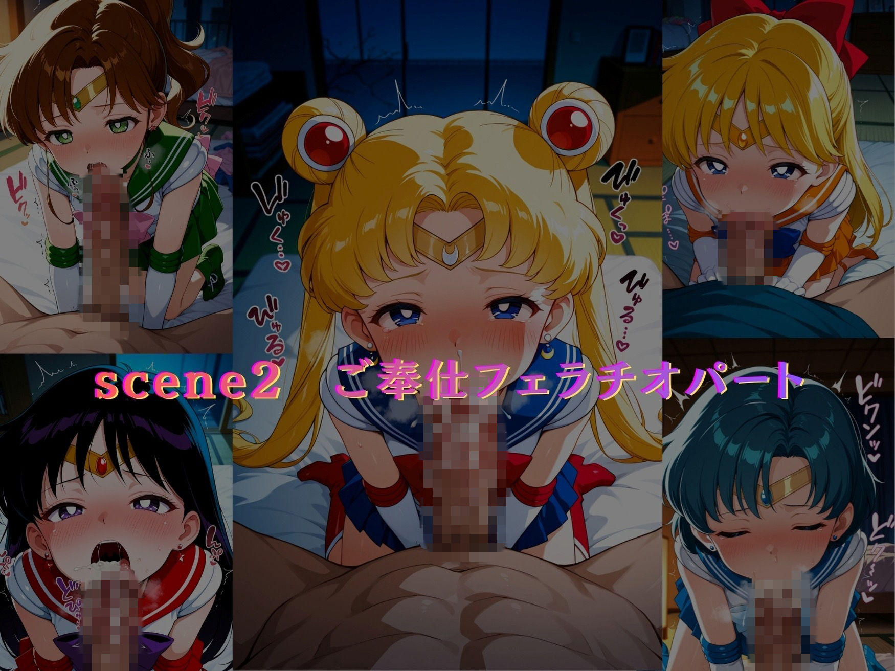セーラー戦士  ちびっ娘戦士が俺の部屋にやってきた？5