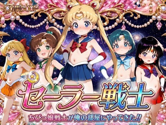 セーラー戦士  ちびっ娘戦士が俺の部屋にやってきた？[シシャパンマ]