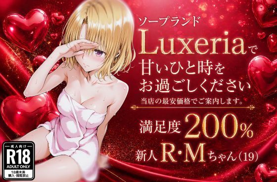 ソープランドLuxeriaの新人 R・Mちゃん（19）をご案内させていただきます。【u-Higiene Shop】