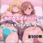 キセカエオナペット -御◯美琴＆食◯操祈篇