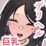 僕は今日、人生で初めてデリヘルを呼んだ