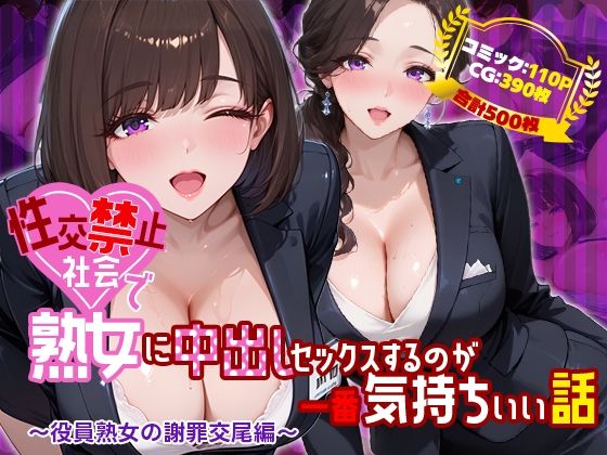 性交禁止社会で熟女に中出しセックスするのが一番気持ちいい話 〜役員熟女の謝罪交尾編〜【禁断の果実】