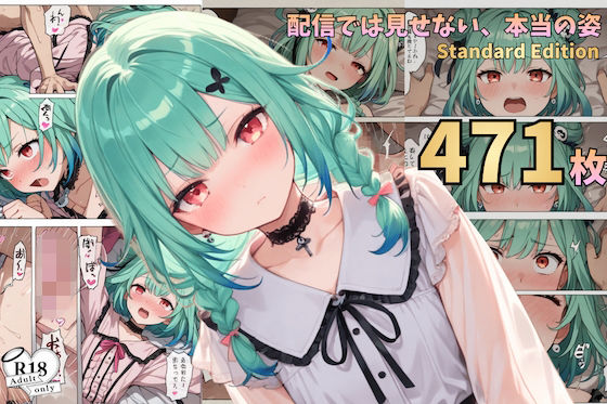 配信では見せない、本当の姿― 漫画風CG集vol.7