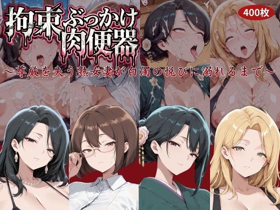 拘束ぶっかけ肉便器〜尊厳を失う熟女妻が白濁の悦びに溺れるまで〜【にゅーぎゅーぷりん】