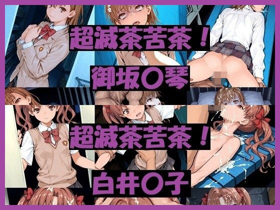フェラ/口内射精/輪●/ぶっかけ/中出し/首絞め/死姦/アナル姦/拘束/3穴姦【超滅茶苦茶！〇琴＆〇子】　by　REIKU