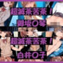 超滅茶苦茶！〇琴＆〇子