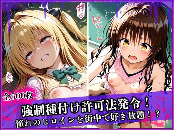 【堕ちモノ屋】本作はハード系CG集となっていた『強●種付け許可法発令!ー憧れのあのヒロインを街中で好き放題!?ー ヤ〇・み〇ん編』 【堕ちモノ屋】本作はハード系CG集となっていた『強●種付け許可法発令!ー憧れのあのヒロインを街中で好き放題!?ー ヤ〇・み〇ん編』